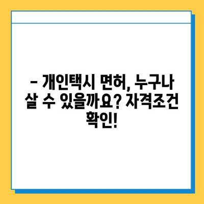 하동군 금남면 개인택시 면허 매매 가격 & 자격조건 완벽 가이드 | 오늘 시세, 넘버값, 월수입, 양수교육