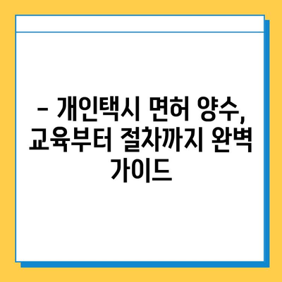 하동군 금남면 개인택시 면허 매매 가격 & 자격조건 완벽 가이드 | 오늘 시세, 넘버값, 월수입, 양수교육