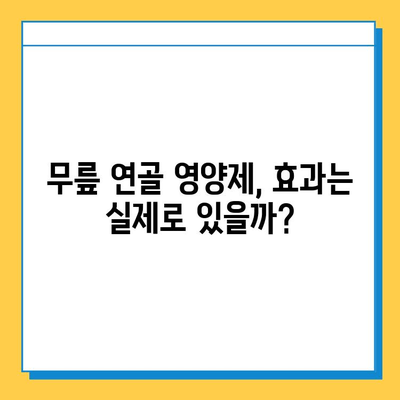 무릎 연골 영양제 효과, 정말 있을까요? | 솔직한 변화 체험 후기 및 전문가 분석