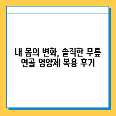 무릎 연골 영양제 효과, 정말 있을까요? | 솔직한 변화 체험 후기 및 전문가 분석