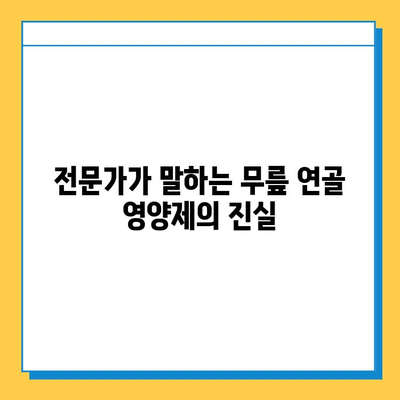 무릎 연골 영양제 효과, 정말 있을까요? | 솔직한 변화 체험 후기 및 전문가 분석