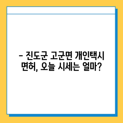 전라남도 진도군 고군면 개인택시 면허 매매 가격| 오늘 시세 확인 & 자격조건 | 월수입 | 양수교육 | 넘버값