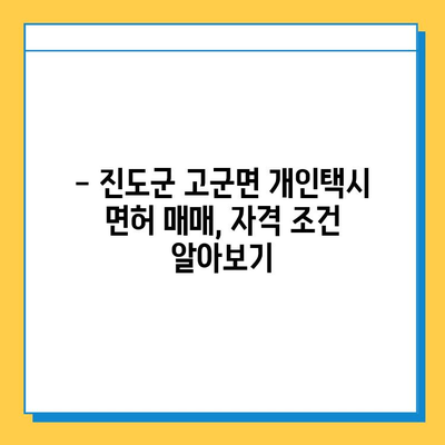 전라남도 진도군 고군면 개인택시 면허 매매 가격| 오늘 시세 확인 & 자격조건 | 월수입 | 양수교육 | 넘버값