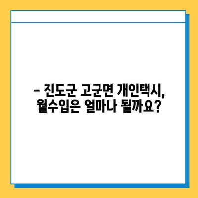 전라남도 진도군 고군면 개인택시 면허 매매 가격| 오늘 시세 확인 & 자격조건 | 월수입 | 양수교육 | 넘버값