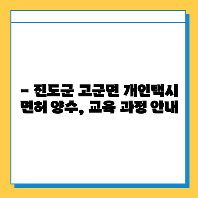 전라남도 진도군 고군면 개인택시 면허 매매 가격| 오늘 시세 확인 & 자격조건 | 월수입 | 양수교육 | 넘버값