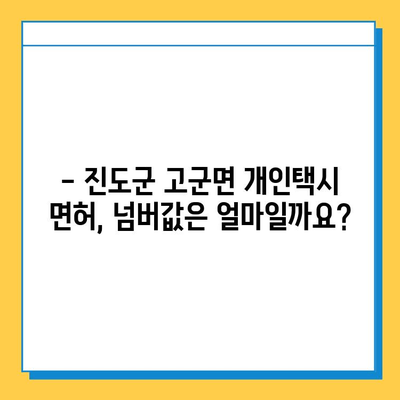 전라남도 진도군 고군면 개인택시 면허 매매 가격| 오늘 시세 확인 & 자격조건 | 월수입 | 양수교육 | 넘버값