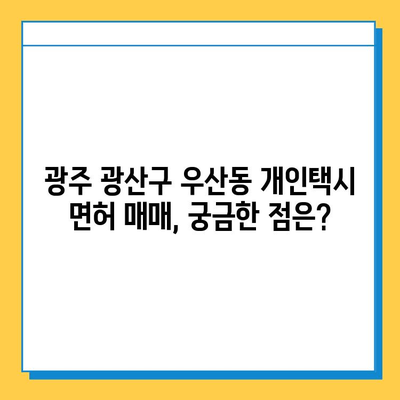 광주 광산구 우산동 개인택시 면허 매매| 오늘 시세 & 넘버값 | 자격조건, 월수입, 양수교육