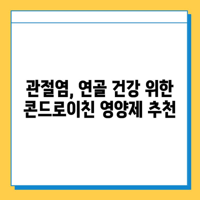 호주 관절 건강, 콘드로이친 영양제 후기| 추천 & 비교분석 | 관절염, 연골, 건강기능식품, 호주 직구