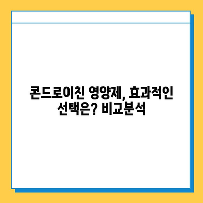 호주 관절 건강, 콘드로이친 영양제 후기| 추천 & 비교분석 | 관절염, 연골, 건강기능식품, 호주 직구