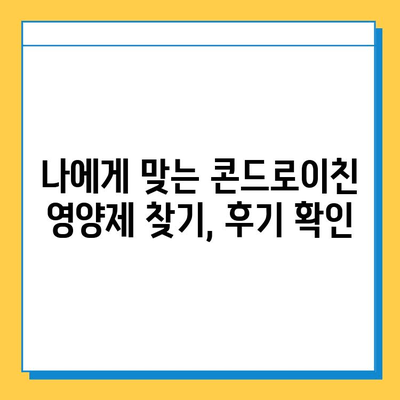 호주 관절 건강, 콘드로이친 영양제 후기| 추천 & 비교분석 | 관절염, 연골, 건강기능식품, 호주 직구