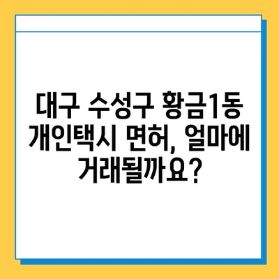 대구 수성구 황금1동 개인택시 면허 매매| 오늘 시세, 넘버값, 자격조건, 월수입, 양수교육 | 상세 가이드