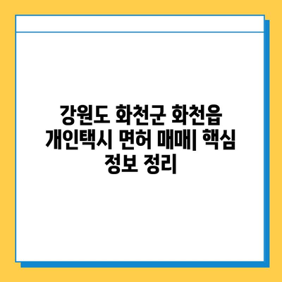 강원도 화천군 화천읍 개인택시 면허 매매 가격| 오늘 시세 확인 및 양수 교육 정보 | 번호판, 넘버값, 자격조건, 월수입