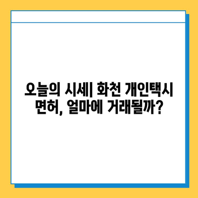 강원도 화천군 화천읍 개인택시 면허 매매 가격| 오늘 시세 확인 및 양수 교육 정보 | 번호판, 넘버값, 자격조건, 월수입