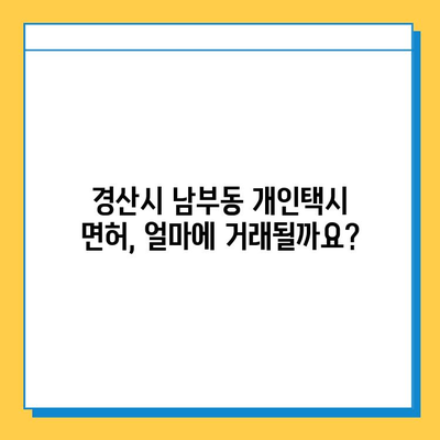 경상북도 경산시 남부동 개인택시 면허 매매| 오늘 시세, 넘버값, 자격조건, 월수입, 양수교육 | 상세 정보 및 가이드