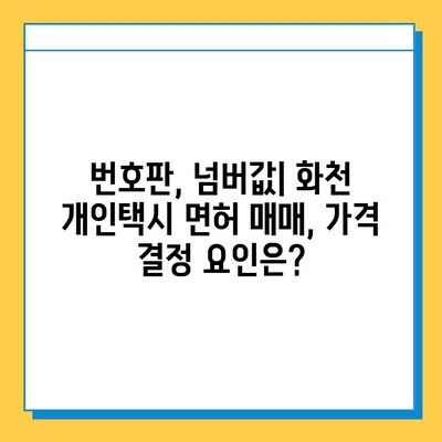 강원도 화천군 화천읍 개인택시 면허 매매 가격| 오늘 시세 확인 및 양수 교육 정보 | 번호판, 넘버값, 자격조건, 월수입