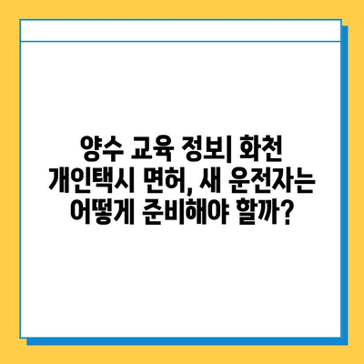 강원도 화천군 화천읍 개인택시 면허 매매 가격| 오늘 시세 확인 및 양수 교육 정보 | 번호판, 넘버값, 자격조건, 월수입