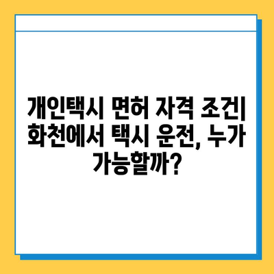 강원도 화천군 화천읍 개인택시 면허 매매 가격| 오늘 시세 확인 및 양수 교육 정보 | 번호판, 넘버값, 자격조건, 월수입