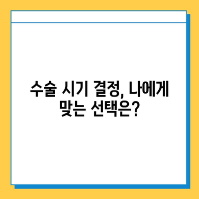 반월상 연골 파열 수술, 언제 해야 할까요? | 최적의 수술 시기 결정 가이드