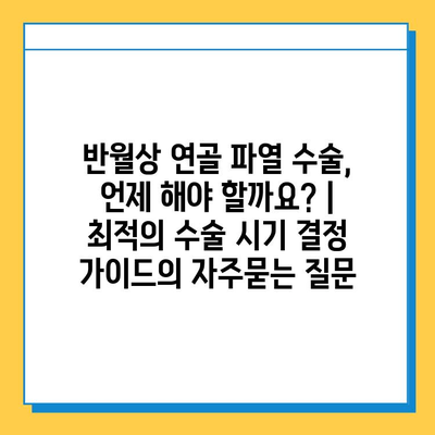 반월상 연골 파열 수술, 언제 해야 할까요? | 최적의 수술 시기 결정 가이드