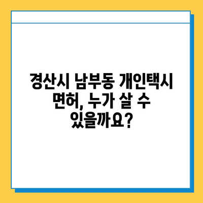 경상북도 경산시 남부동 개인택시 면허 매매| 오늘 시세, 넘버값, 자격조건, 월수입, 양수교육 | 상세 정보 및 가이드