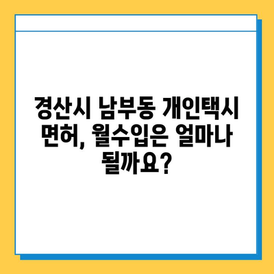 경상북도 경산시 남부동 개인택시 면허 매매| 오늘 시세, 넘버값, 자격조건, 월수입, 양수교육 | 상세 정보 및 가이드