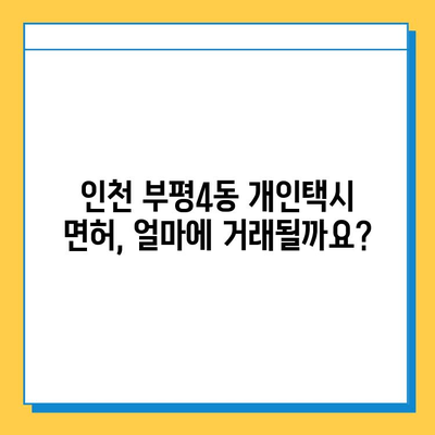 인천 부평4동 개인택시 면허 매매 가격| 오늘 시세, 자격조건, 월수입, 양수교육 | 번호판, 넘버값, 매매 정보