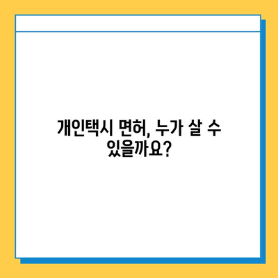 인천 부평4동 개인택시 면허 매매 가격| 오늘 시세, 자격조건, 월수입, 양수교육 | 번호판, 넘버값, 매매 정보