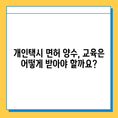 인천 부평4동 개인택시 면허 매매 가격| 오늘 시세, 자격조건, 월수입, 양수교육 | 번호판, 넘버값, 매매 정보