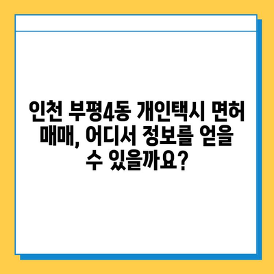 인천 부평4동 개인택시 면허 매매 가격| 오늘 시세, 자격조건, 월수입, 양수교육 | 번호판, 넘버값, 매매 정보