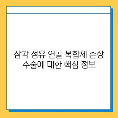 삼각 섬유 연골 복합체 손상 수술, 그 의미와 필요성 |  어깨 통증, 회전근 개 파열, 수술 후 재활