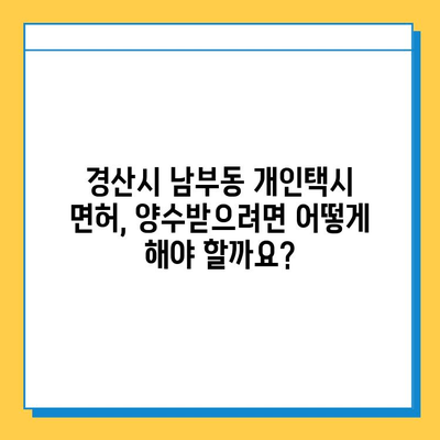 경상북도 경산시 남부동 개인택시 면허 매매| 오늘 시세, 넘버값, 자격조건, 월수입, 양수교육 | 상세 정보 및 가이드