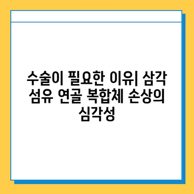 삼각 섬유 연골 복합체 손상 수술, 그 의미와 필요성 |  어깨 통증, 회전근 개 파열, 수술 후 재활