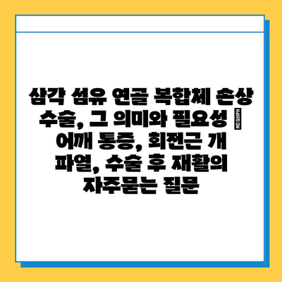 삼각 섬유 연골 복합체 손상 수술, 그 의미와 필요성 |  어깨 통증, 회전근 개 파열, 수술 후 재활