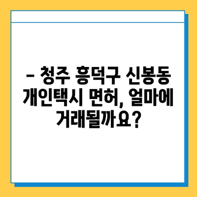 청주시 흥덕구 신봉동 개인택시 면허 매매 가격 & 자격조건 완벽 가이드 | 오늘 시세, 넘버값, 월수입, 양수교육