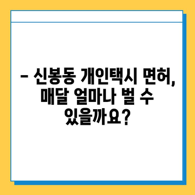 청주시 흥덕구 신봉동 개인택시 면허 매매 가격 & 자격조건 완벽 가이드 | 오늘 시세, 넘버값, 월수입, 양수교육