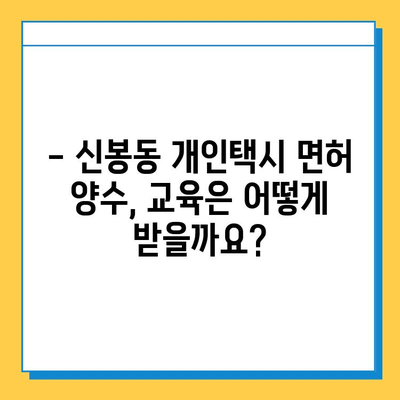 청주시 흥덕구 신봉동 개인택시 면허 매매 가격 & 자격조건 완벽 가이드 | 오늘 시세, 넘버값, 월수입, 양수교육