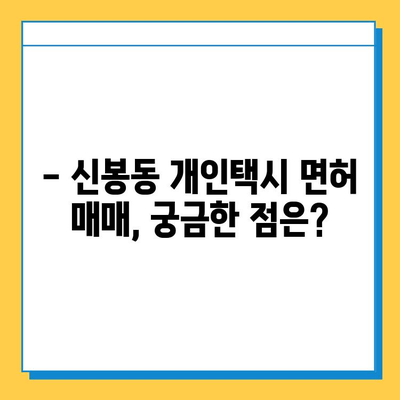 청주시 흥덕구 신봉동 개인택시 면허 매매 가격 & 자격조건 완벽 가이드 | 오늘 시세, 넘버값, 월수입, 양수교육