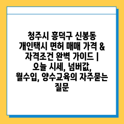 청주시 흥덕구 신봉동 개인택시 면허 매매 가격 & 자격조건 완벽 가이드 | 오늘 시세, 넘버값, 월수입, 양수교육