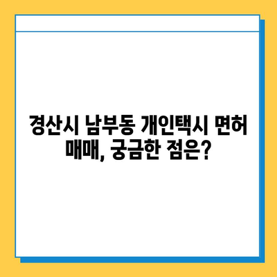 경상북도 경산시 남부동 개인택시 면허 매매| 오늘 시세, 넘버값, 자격조건, 월수입, 양수교육 | 상세 정보 및 가이드