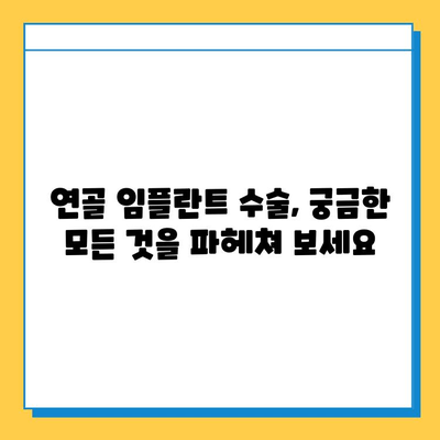 연골 임플란트 수술| 안전성과 효과성, 궁금한 모든 것을 파헤쳐 보세요 | 연골 재생, 수술 방법, 재활, 부작용