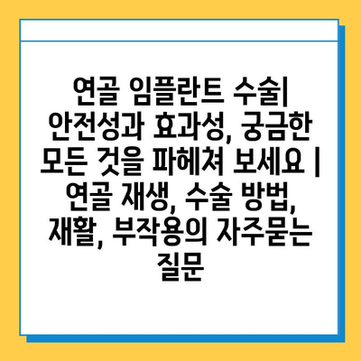 연골 임플란트 수술| 안전성과 효과성, 궁금한 모든 것을 파헤쳐 보세요 | 연골 재생, 수술 방법, 재활, 부작용