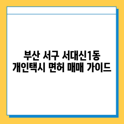 부산 서구 서대신1동 개인택시 면허 매매| 오늘 시세, 넘버값, 자격조건, 월수입, 양수교육 | 상세 가이드