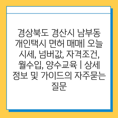 경상북도 경산시 남부동 개인택시 면허 매매| 오늘 시세, 넘버값, 자격조건, 월수입, 양수교육 | 상세 정보 및 가이드