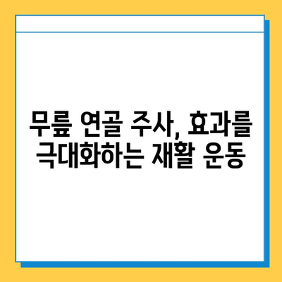 무릎 연골 주사 후, 꾸준한 관리가 성공의 열쇠! | 재활 운동, 주의사항, 효과적인 관리법