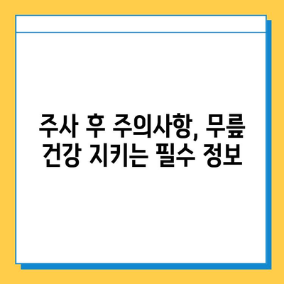 무릎 연골 주사 후, 꾸준한 관리가 성공의 열쇠! | 재활 운동, 주의사항, 효과적인 관리법