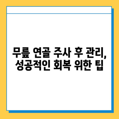 무릎 연골 주사 후, 꾸준한 관리가 성공의 열쇠! | 재활 운동, 주의사항, 효과적인 관리법