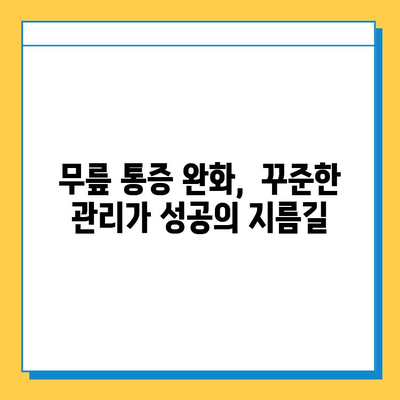 무릎 연골 주사 후, 꾸준한 관리가 성공의 열쇠! | 재활 운동, 주의사항, 효과적인 관리법