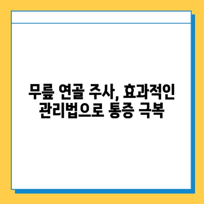 무릎 연골 주사 후, 꾸준한 관리가 성공의 열쇠! | 재활 운동, 주의사항, 효과적인 관리법