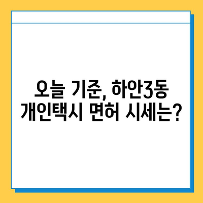 광명시 하안3동 개인택시 면허 매매 가격 & 시세 정보 | 오늘 기준, 번호판, 넘버값, 자격조건, 월수입, 양수교육