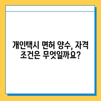 광명시 하안3동 개인택시 면허 매매 가격 & 시세 정보 | 오늘 기준, 번호판, 넘버값, 자격조건, 월수입, 양수교육